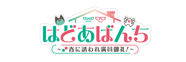 はどあばんち 〜春に誘われ満員御礼！〜